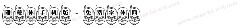 雅蔓体手机版字体转换