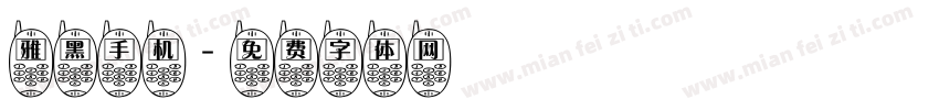 雅黑手机字体转换