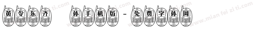 黄令东齐伋体手机版字体转换