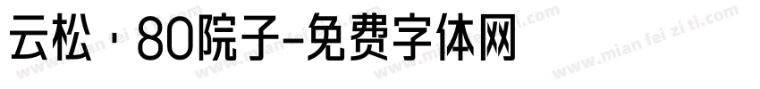 云松·80院子字体转换