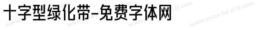 十字型绿化带字体转换