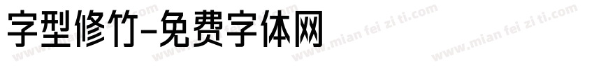 字型修竹字体转换