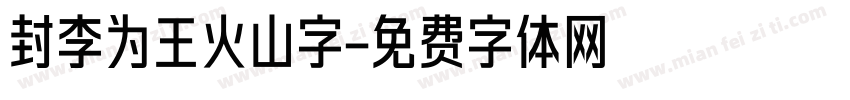 封李为王火山字字体转换