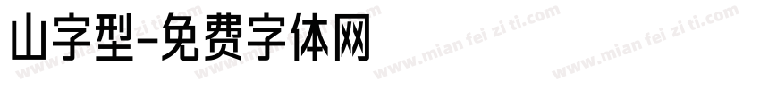 山字型字体转换