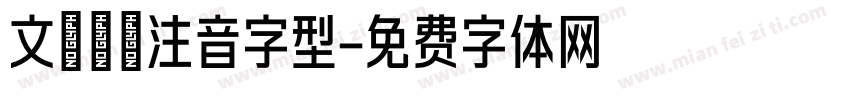 文鼎標楷注音字型字体转换