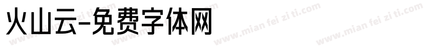 火山云字体转换