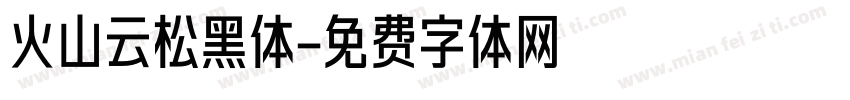火山云松黑体字体转换