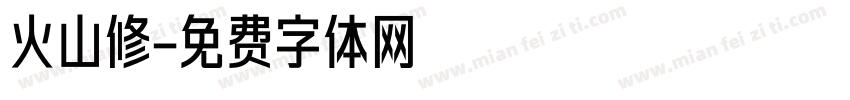 火山修字体转换