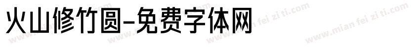 火山修竹圆字体转换