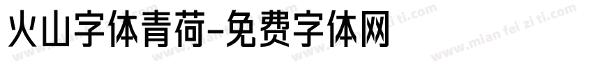 火山字体青荷字体转换