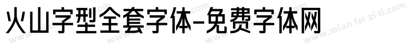火山字型全套字体字体转换