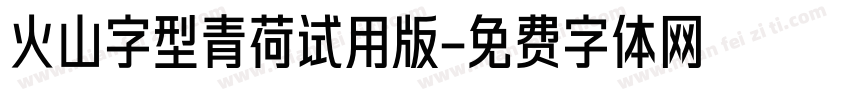 火山字型青荷试用版字体转换