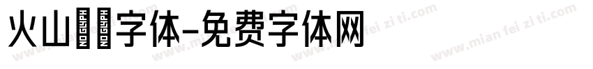 火山霹雳字体字体转换