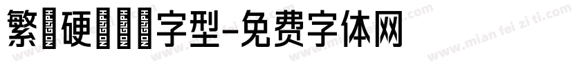 繁體硬筆楷書字型字体转换
