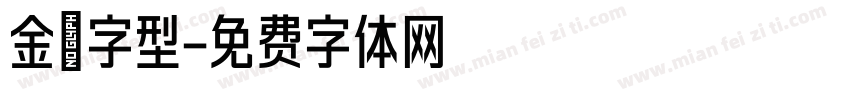 金萱字型字体转换