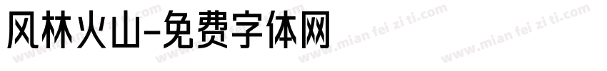 风林火山字体转换