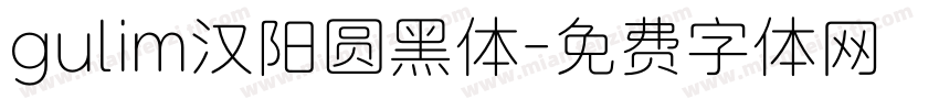 gulim汉阳圆黑体字体转换