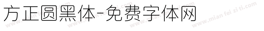 方正圆黑体字体转换