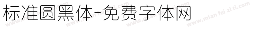 标准圆黑体字体转换