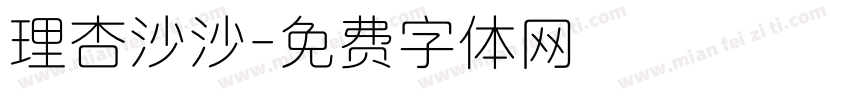 理杏沙沙字体转换