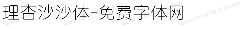 理杏沙沙体字体转换