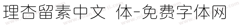 理杏留素中文簡体字体转换
