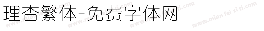 理杏繁体字体转换