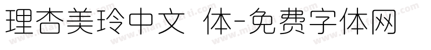 理杏美玲中文簡体字体转换