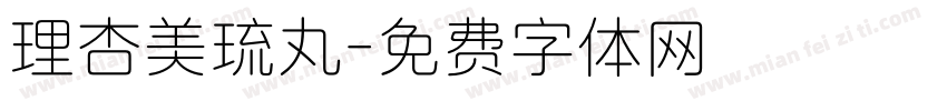 理杏美琉丸字体转换