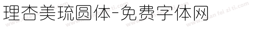 理杏美琉圆体字体转换