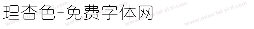 理杏色字体转换