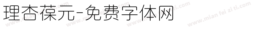 理杏葆元字体转换