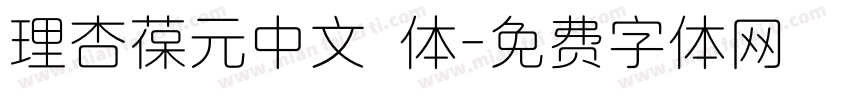 理杏葆元中文簡体字体转换