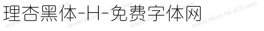理杏黑体-H字体转换