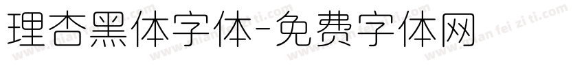 理杏黑体字体字体转换