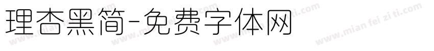 理杏黑简字体转换