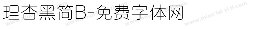 理杏黑简B字体转换