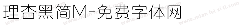 理杏黑简M字体转换
