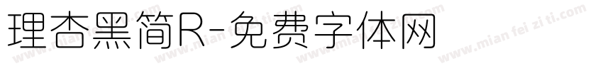 理杏黑简R字体转换