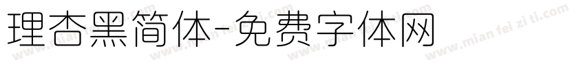 理杏黑简体字体转换