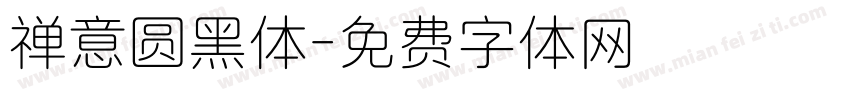 禅意圆黑体字体转换