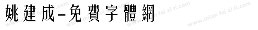 姚建成字体转换