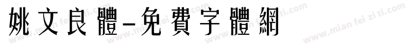 姚文良体字体转换
