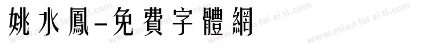 姚水凤字体转换