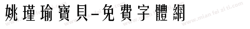姚瑾瑜宝贝字体转换