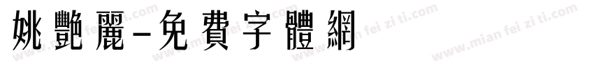 姚艳丽字体转换