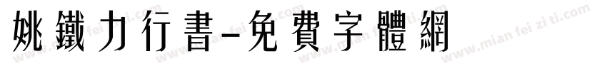 姚铁力行书字体转换