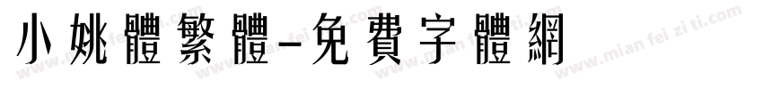 小姚体繁体字体转换