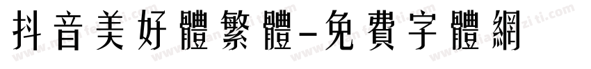 抖音美好体繁体字体转换