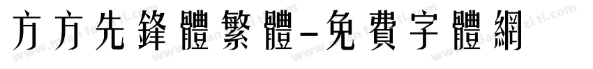 方方先锋体繁体字体转换